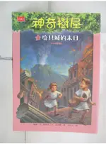 神奇樹屋13：龐貝城的末日_瑪麗．波．奧斯本,  周思芸【T6／兒童文學_FTZ】書寶二手書