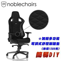 在飛比找Yahoo!奇摩拍賣優惠-億嵐家具《瘋椅》德國 noblechairs EPIC 黑線