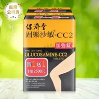 在飛比找森森購物網優惠-【保濟堂】固樂沙敏-CC2加強錠 (120粒/盒)