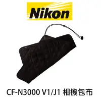 在飛比找蝦皮購物優惠-NIKON CF-N3000 V1 J1 相機包布 黑色 C