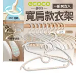 ECOCO｜衣架 寬肩款 防滑衣架 晾衣架 曬衣架 掛衣架 吊衣架 掛勾 無痕衣架 塑膠衣架 旋轉衣架 成人衣架