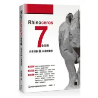 在飛比找momo購物網優惠-Rhinoceros 7 全攻略：自學設計與3D建模寶典