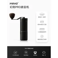 在飛比找蝦皮購物優惠-磨豆機⚡手磨咖啡機⚡MAVO幻刺PRO磨豆機 手磨咖啡機手搖