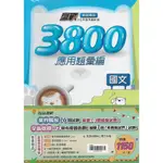 【113國中會考】翰林 贏戰 3800 應用題彙編 (套書)