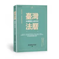 在飛比找蝦皮購物優惠-［近全新］臺灣法曆：法律歷史上的今天（1-6月） 二手書