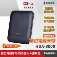 在飛比找蝦皮商城優惠-PX大通 新品 HDA-8000 天線 數位電視 專用天線 