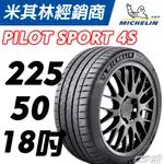 MICHELIN 225/50/18 PILOT SPORT 4S PS4S 米其林 輪胎