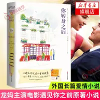 在飛比找蝦皮購物優惠-【全新正版】你轉身之后 龍媽主演愛情電影遇見你之前原著小說續