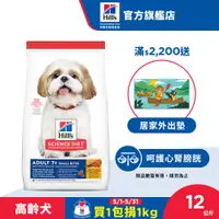 在飛比找蝦皮商城優惠-【希爾思】雞肉 小顆粒 7歲以上高齡犬 12公斤/6.8 公