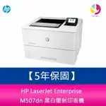 【安心五年保固】HP LASERJET ENTERPRISE M507DN 黑白雷射印表機【APP下單4%點數回饋】