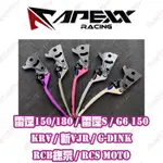 【榮銓】APEXX 可調式拉桿 雷霆 雷霆S G6 KRV 新VJR RCB總泵 RCS MOTO CNC 手煞車