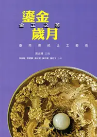 在飛比找誠品線上優惠-鎏金歲月 金工之美: 臺南傳統金工藝術