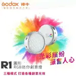 【EC數位】GODOX 神牛 R1G / R1P / R1S 圓形RGB迷你創意LED燈 補光燈 39種特效 磁性吸附