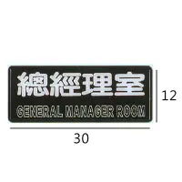 在飛比找Yahoo奇摩購物中心優惠-RB-230 總經理室 橫式 12x30cm 壓克力標示牌/