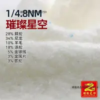 在飛比找Yahoo!奇摩拍賣優惠-繒隆 4.8支璀璨星空羊毛亮片金絲羊駝絨紗線10羊毛5金銀線