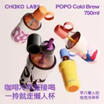 【CHAKO LAB】750ML POPO保冷保溫大容量隨行杯泡泡冷萃杯