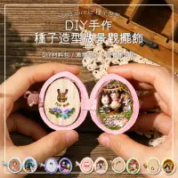 在飛比找momo購物網優惠-【半島良品】迷你種子袖珍屋DIY小屋燈(交換禮物 畢業禮物 