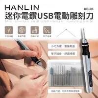 在飛比找生活市集優惠-【HANLIN】迷你電鑽USB電動雕刻刀 DE108 電動雕