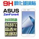 跨店免運 ASUS ZenFone4 ZE554KL ZD552KL ZC554KL ZB501KL 鋼化玻璃貼 9H 保護貼 全膠 非滿版 台灣製 公司貨【采昇通訊】