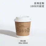 【客製化】【咖啡杯】咖啡杯子 一次性 奶茶紙杯 帶蓋 家用商用 外帶 打包杯 熱飲訂 訂製 印LOGO