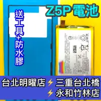 在飛比找蝦皮購物優惠-Sony Z5P 電池 E6853 電池維修 電池更換 換電