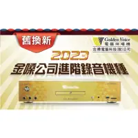 在飛比找蝦皮購物優惠-金嗓 Golden Voice K1S 舊換新 2023最新