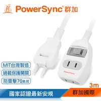 在飛比找PChome24h購物優惠-群加 Powersync 2P 一開二插防雷擊延長線/白色/