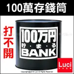 日本製 100萬存錢筒 只進不出 打不開 存錢桶 儲金 鐵罐 鋁罐 撲滿 禮物 日本熱銷 LUCI日本代購