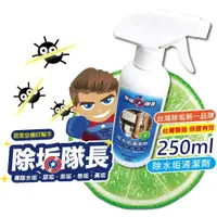 在飛比找松果購物優惠-除水垢清潔劑 250ml 保證有效 除垢隊長 台灣製造免運 