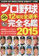 日本職棒12球團全選手完全名鑑 2015年版