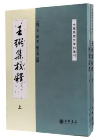 在飛比找露天拍賣優惠-【折扣低於市場價】王弼集校釋 (上下) (魏)王弼