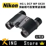 NIKON HG L DCF WP 8X20 頂級輕巧型雙筒望遠鏡 (公司貨)