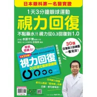 在飛比找momo購物網優惠-視力回復：1天3分鐘眼球運動！日本眼科第一名醫實證 不點藥水