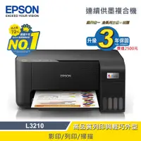 在飛比找蝦皮商城優惠-EPSON 愛普生 L3210 高速三合一 連續供墨印表機 