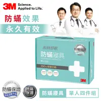 在飛比找Yahoo奇摩購物中心優惠-3M 新絲舒眠100%防蹣寢具-單人四件組(內含枕頭套x2+