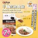 在飛比找遠傳friDay購物優惠-【Odiva】平埔黑豬肉燥x7盒(調理包/加熱即食/常溫保存