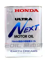 【領券折百】HONDA ULTRA NEXT 新世代機油 4L
