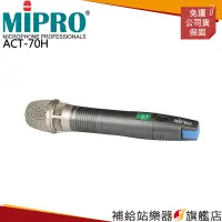 在飛比找蝦皮購物優惠-【滿額免運】MIPRO ACT-70H手握式 配掛式 無線麥