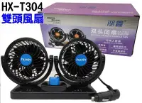 在飛比找Yahoo!奇摩拍賣優惠-湖鑫 HX-T304 超強力 渦流 雙風扇 DC12V 可調