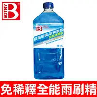 在飛比找PChome24h購物優惠-【BOTNY】免稀釋全能雨刷精 1.8L 玻璃全能清潔液 (