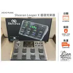 『立恩樂器 效果器專賣』公司貨保固 HEADRUSH SHEERAN LOOPER X 循環效果器