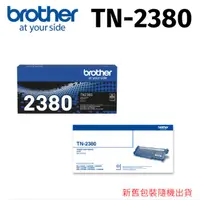 在飛比找HOTAI購優惠-【brother】TN-2380原廠碳粉匣