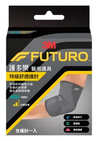 在飛比找樂天市場購物網優惠-【醫護寶】3M-FUTURO 護多樂 特級舒適護肘 適合長時