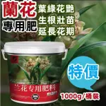 特價【.爆款/發貨】正品 蘭花專用肥 1公斤桶裝 蘭科通用 益生菌家用花卉盆栽通用型 有機肥長效顆粒緩釋肥