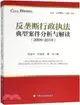 紀念《反壟斷法》實施十周年：反壟斷行政執法典型案件分析與解讀2008-2018（簡體書）