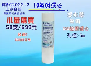 10＂PP綿濾心50支699元免運費!濾水器.淨水器.RO純水機.貨號: C202212【七星淨水】