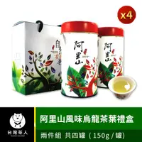 在飛比找ETMall東森購物網優惠-【台灣茶人】阿里山風味烏龍茶葉禮盒(自然好茗系列)-2件組