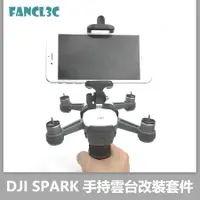 在飛比找蝦皮商城精選優惠-SUNNYLIFE適用DJI SPARK手持雲台改裝套件 大