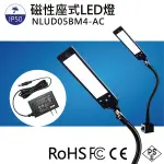 【日機】磁吸式 檢查照明 NLUD05BM4-AC 2M電源供應器 磁吸工作燈 均光照明 軟管燈 車床燈 铣床燈