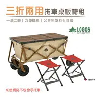在飛比找樂天市場購物網優惠-【日本大牌】LOGOS三折兩用拖車桌板椅組 手拖車桌板 露營